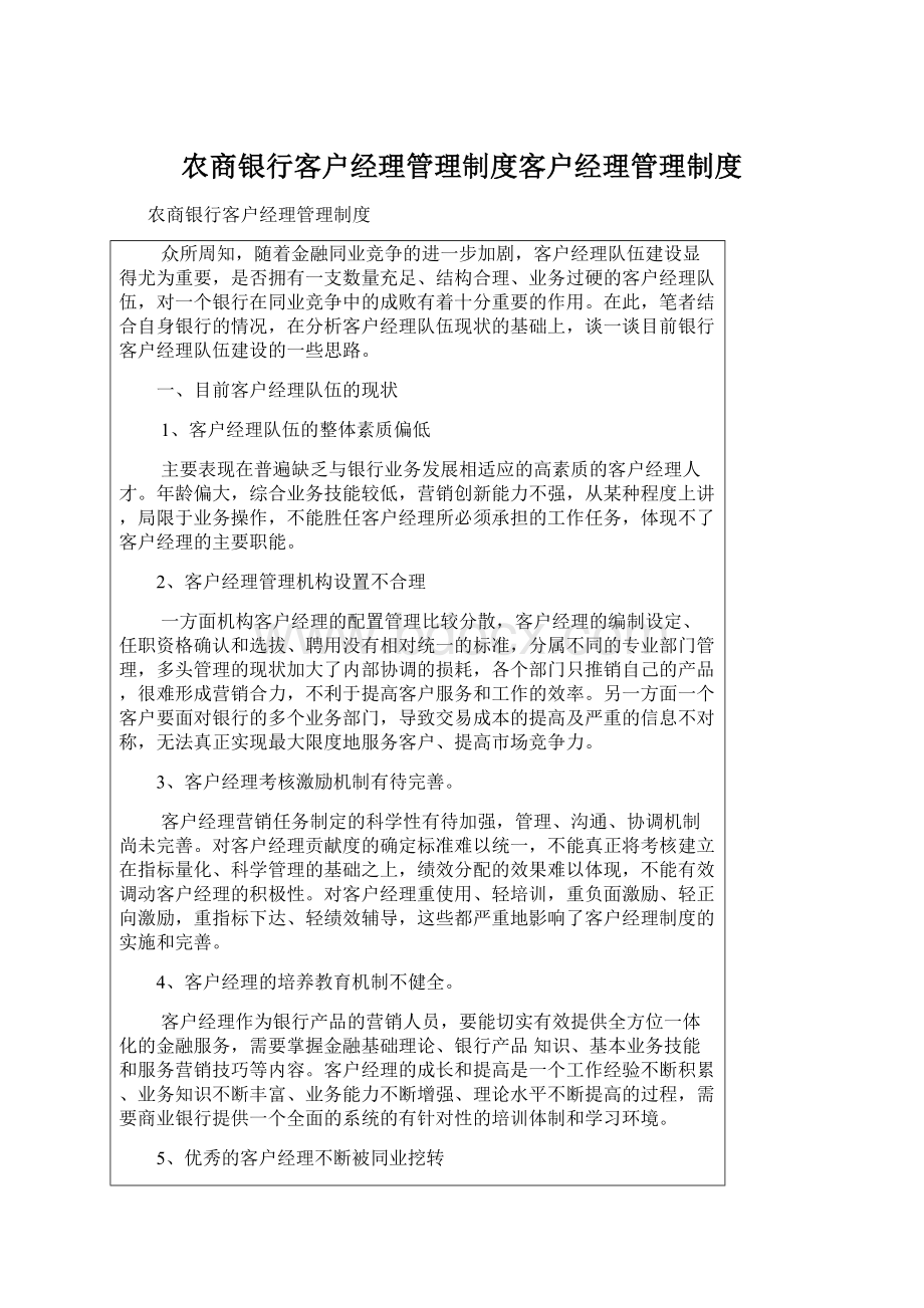 农商银行客户经理管理制度客户经理管理制度Word文件下载.docx