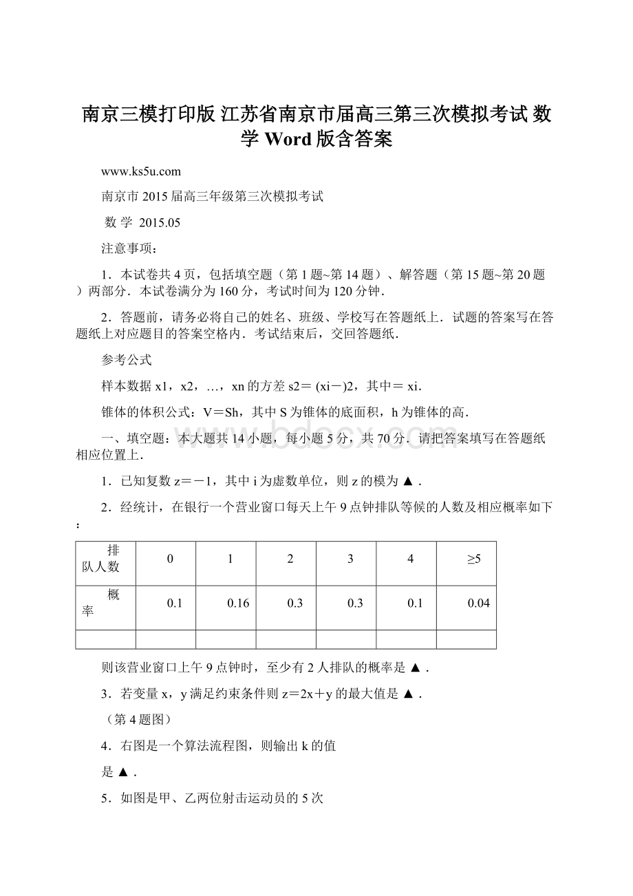 南京三模打印版江苏省南京市届高三第三次模拟考试 数学 Word版含答案Word文档下载推荐.docx_第1页