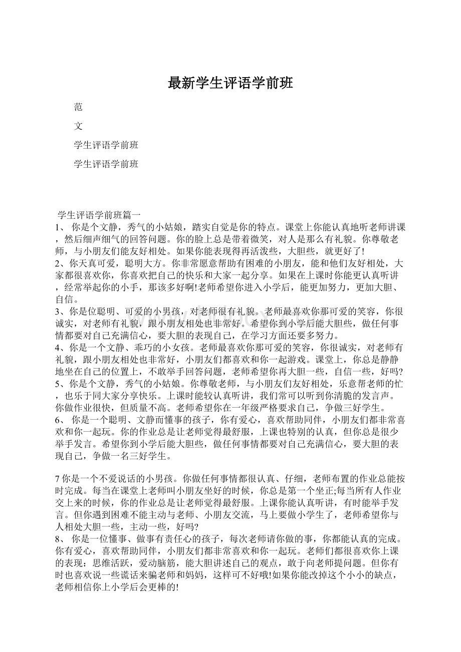 最新学生评语学前班Word格式文档下载.docx