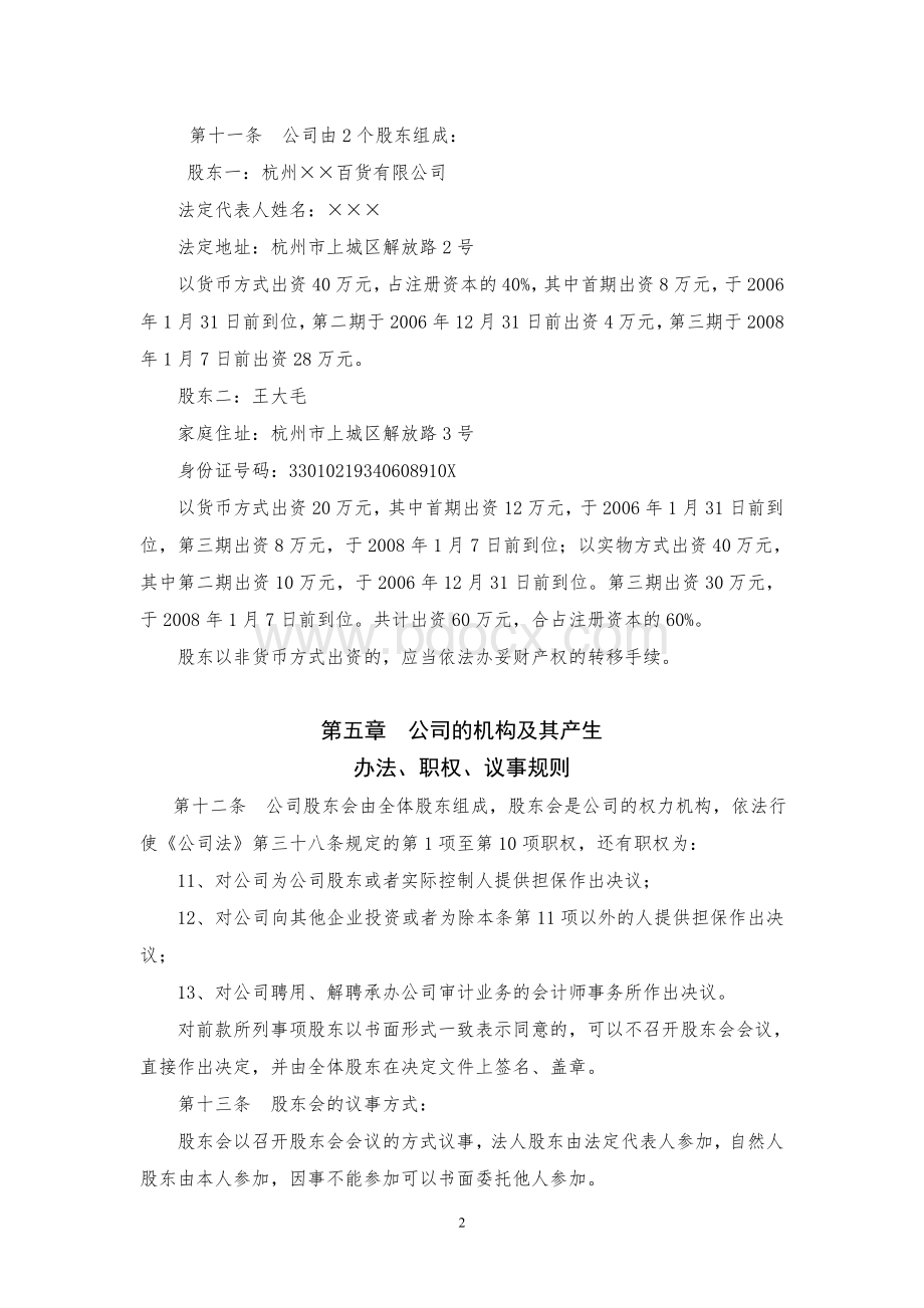 第一版本：实例(适用于组织机构设董事会、经理、监事会的其他有限公司)Word文件下载.doc_第2页