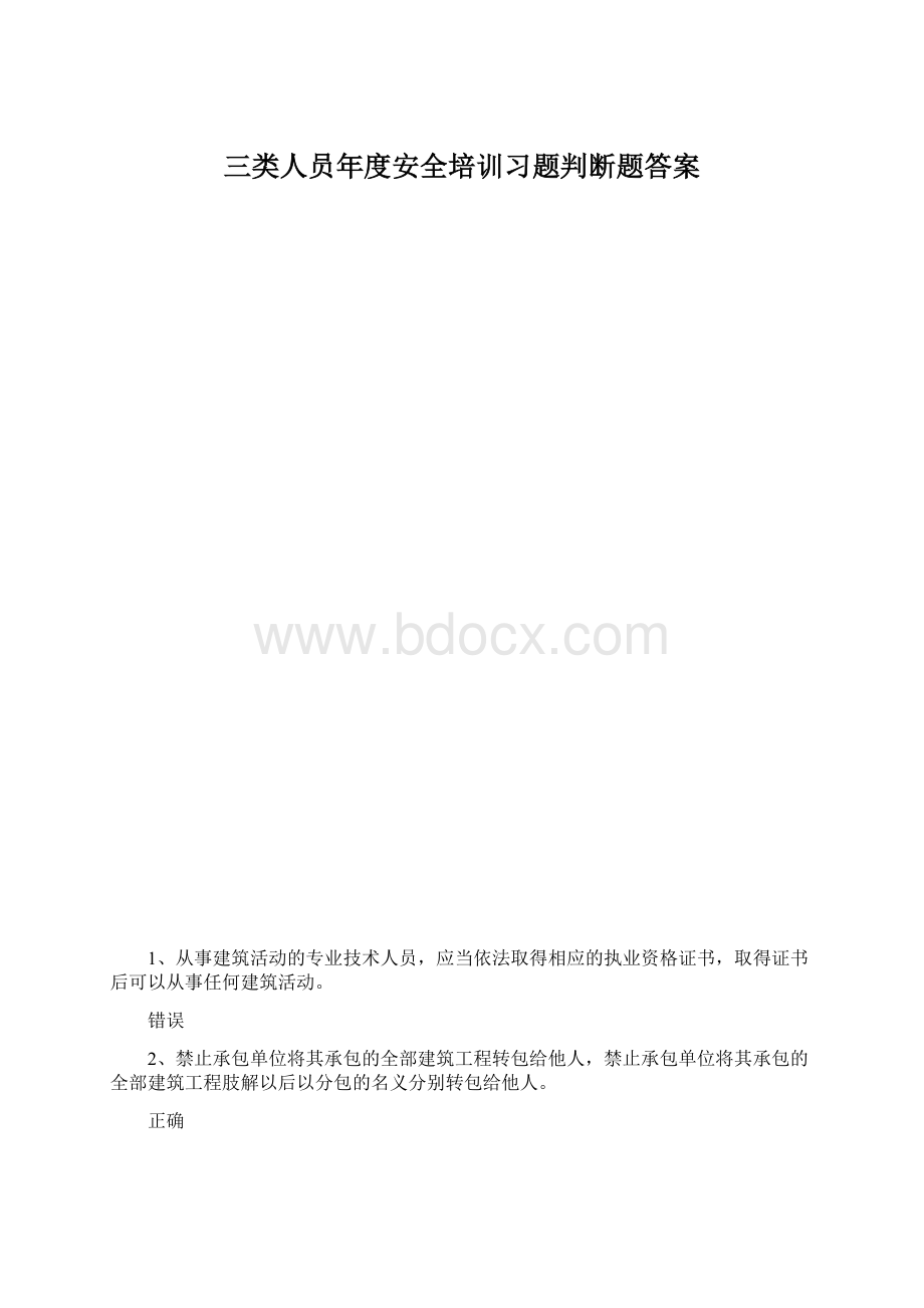 三类人员年度安全培训习题判断题答案.docx_第1页