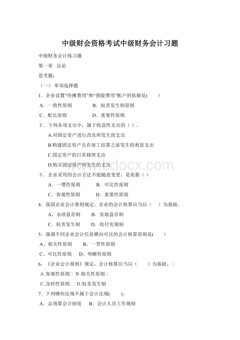 中级财会资格考试中级财务会计习题Word格式.docx_第1页