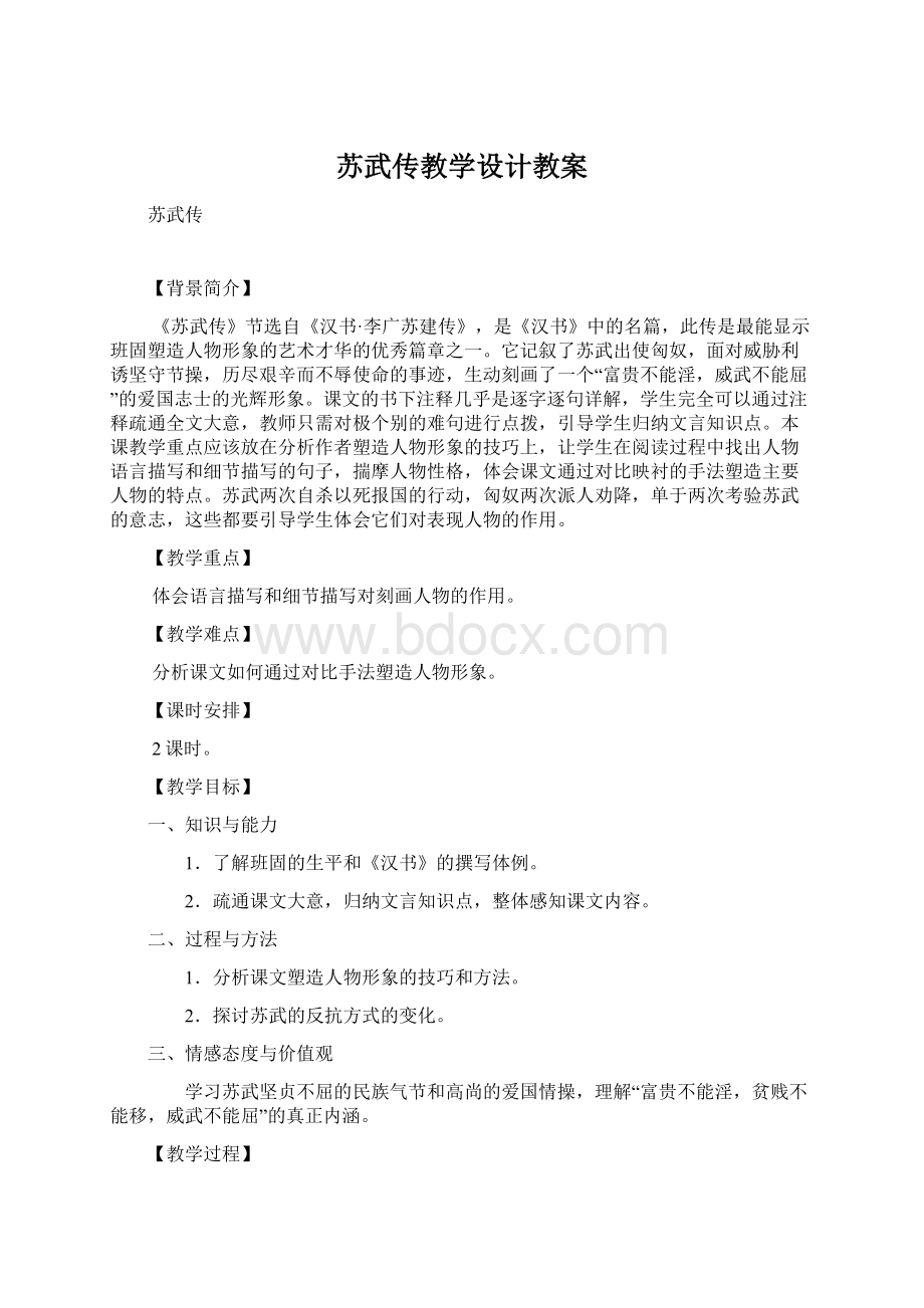 苏武传教学设计教案Word格式.docx_第1页