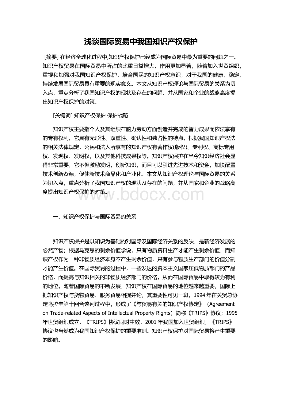 浅谈国际贸易中我国知识产权保护.docx_第1页