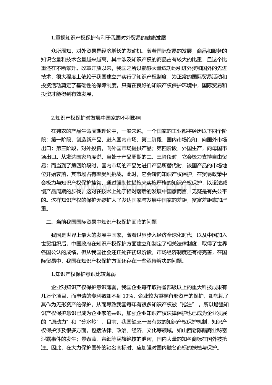 浅谈国际贸易中我国知识产权保护.docx_第2页