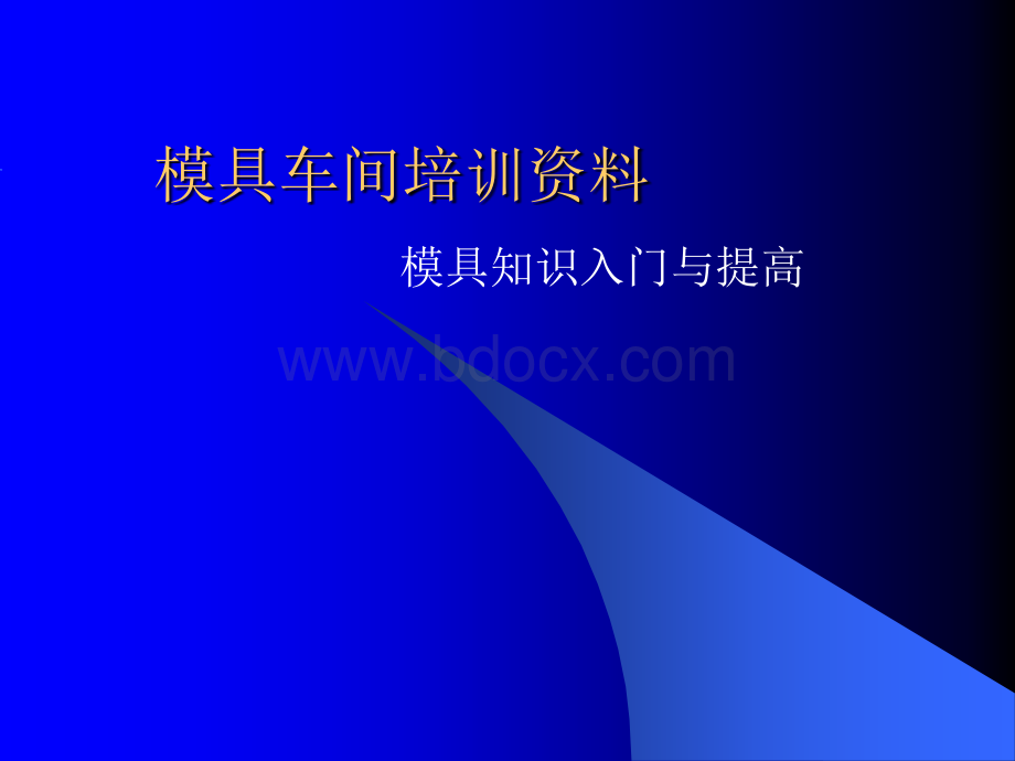 模具车间培训资料PPT推荐.ppt