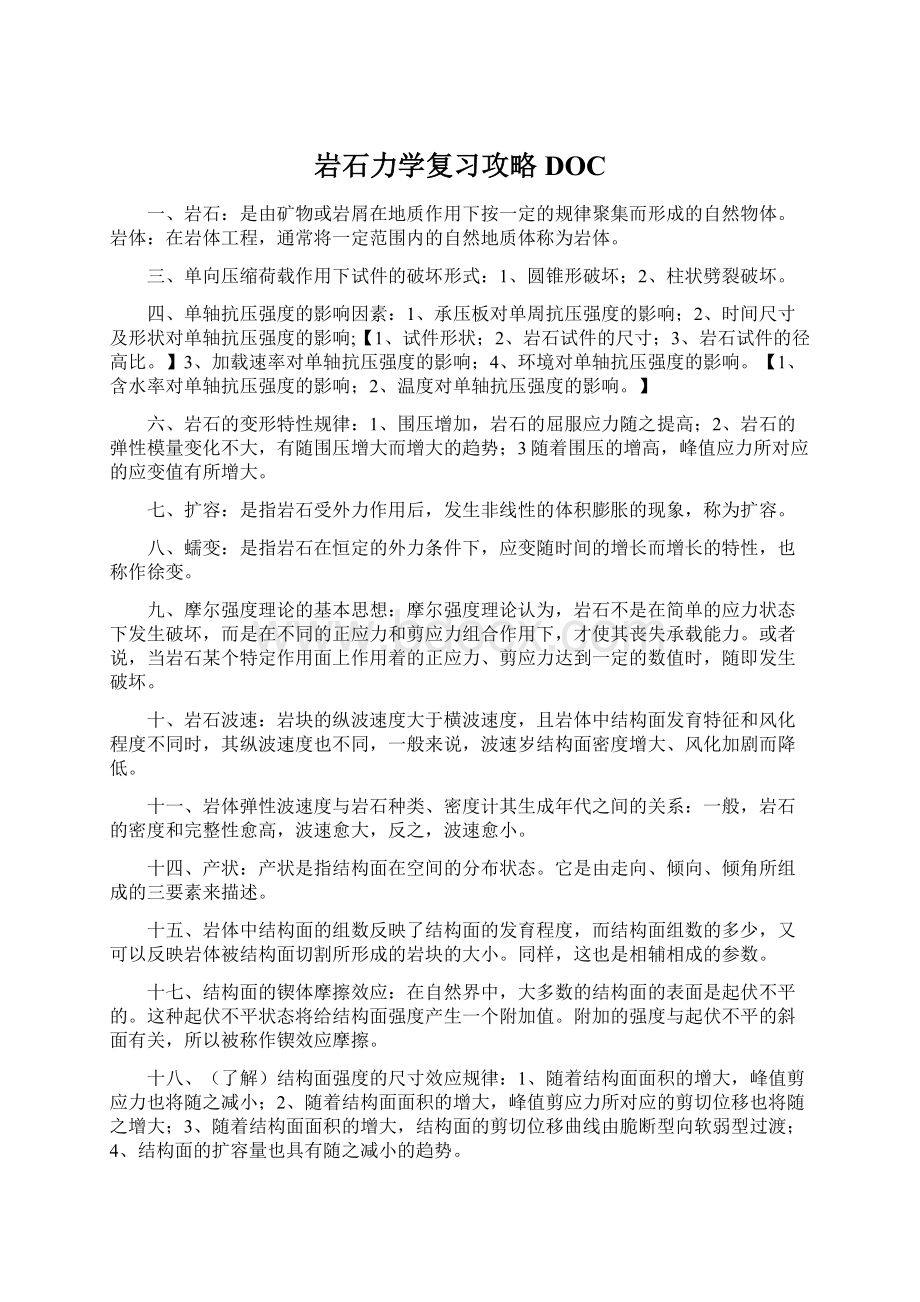 岩石力学复习攻略DOC.docx