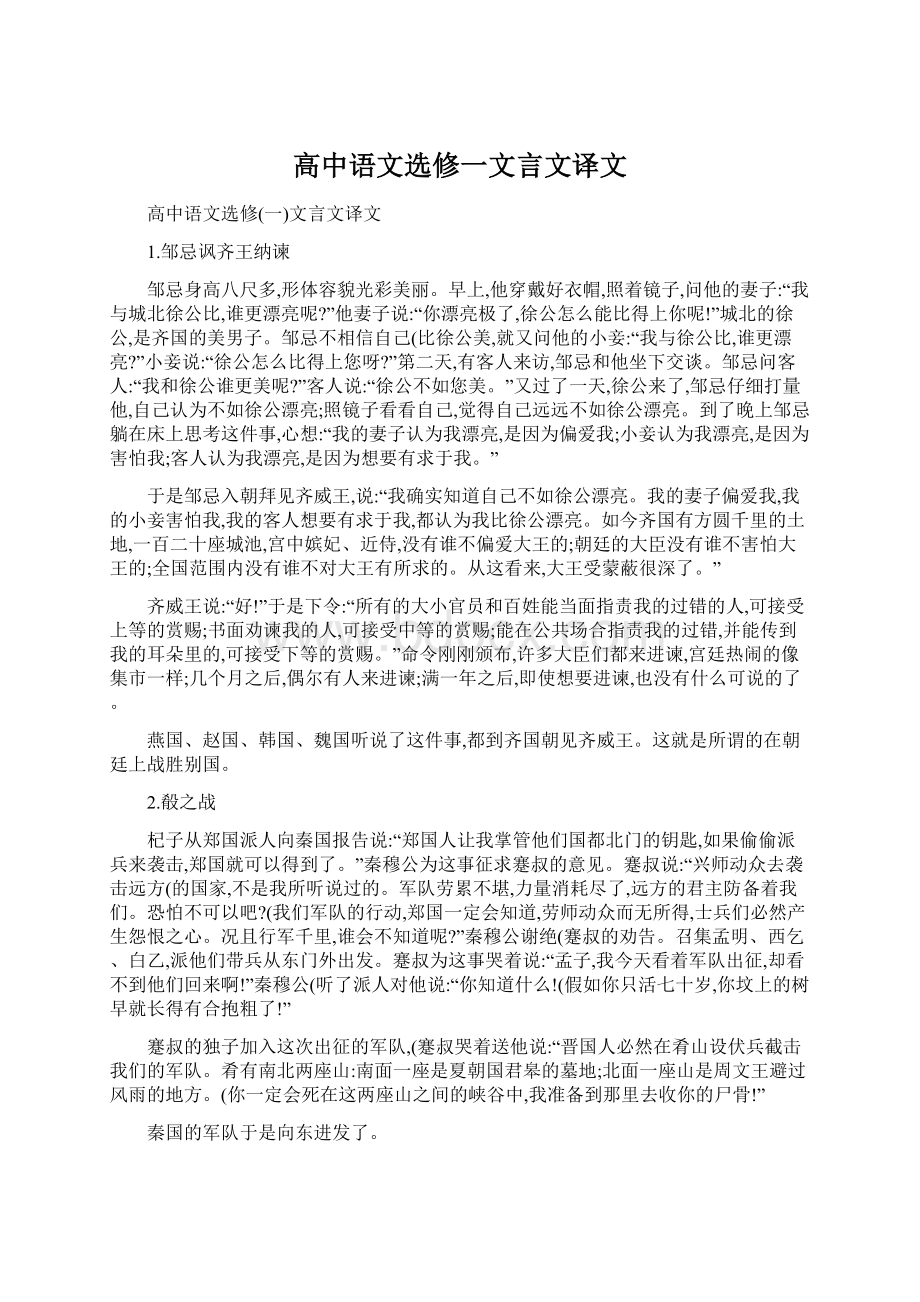 高中语文选修一文言文译文.docx_第1页