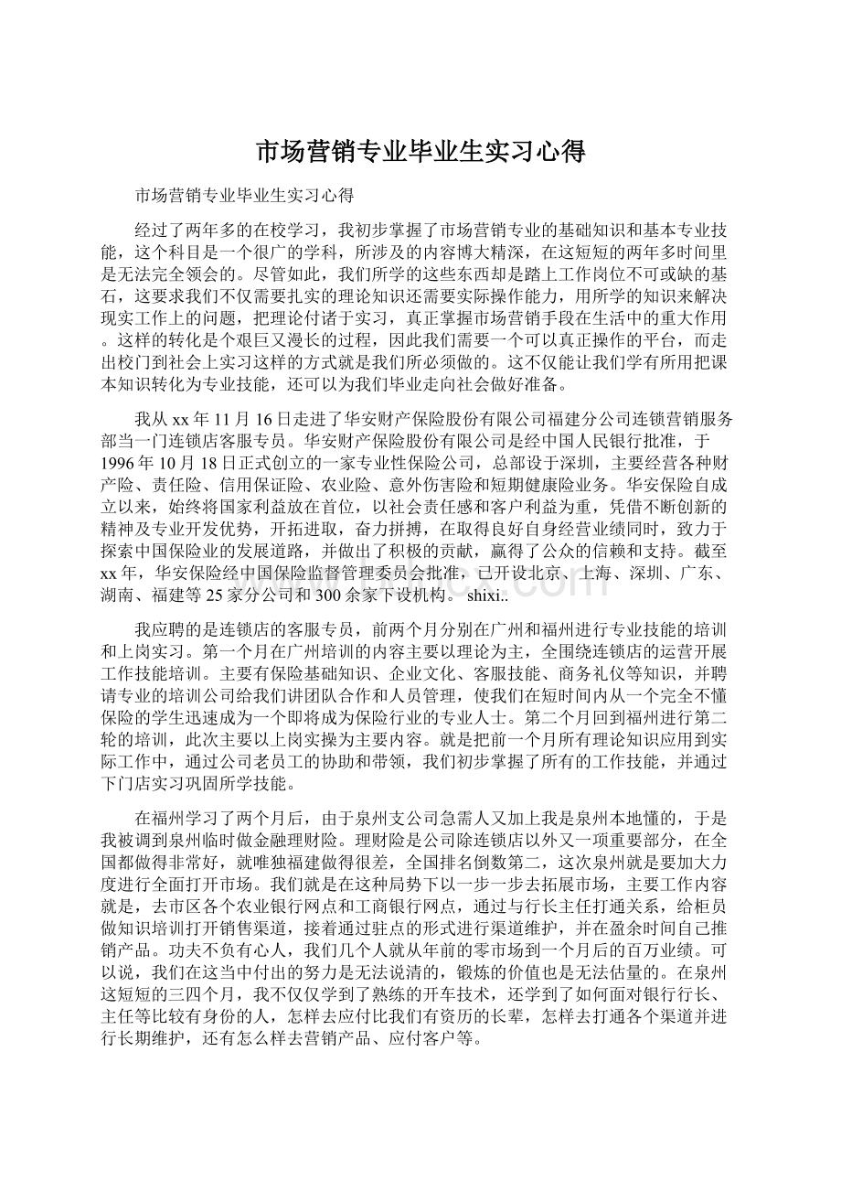 市场营销专业毕业生实习心得Word文档下载推荐.docx