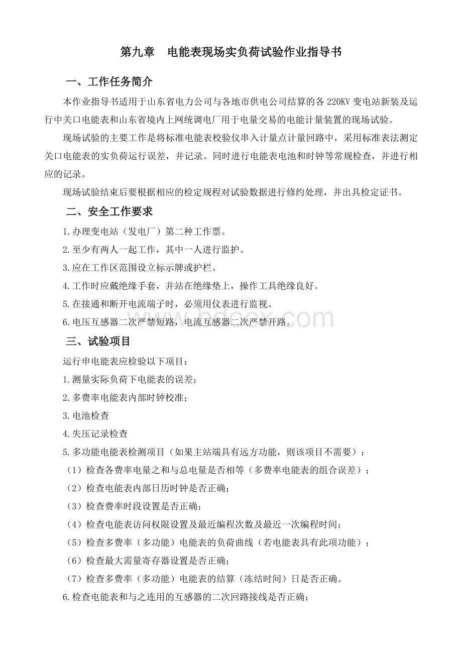 电能表现场实负荷试验作业指导书Word文档下载推荐.doc_第1页