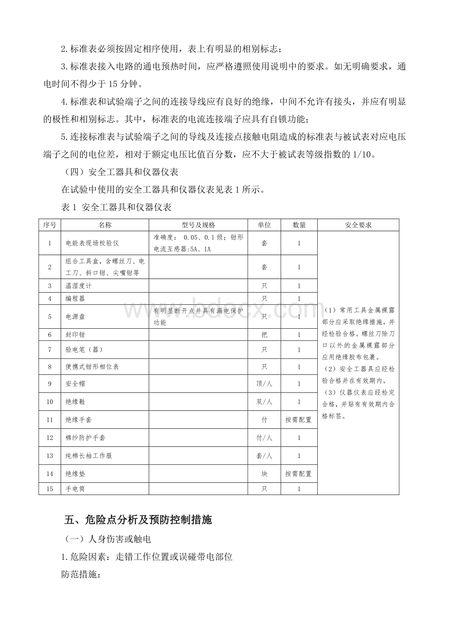 电能表现场实负荷试验作业指导书Word文档下载推荐.doc_第3页