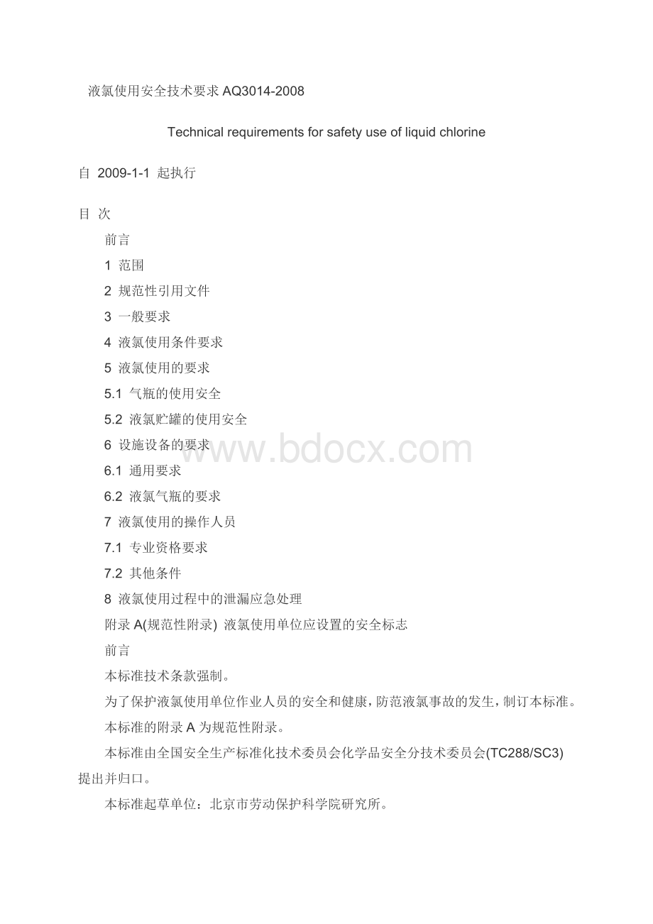 AQ3014-2008液氯使用安全技术要求文档格式.doc