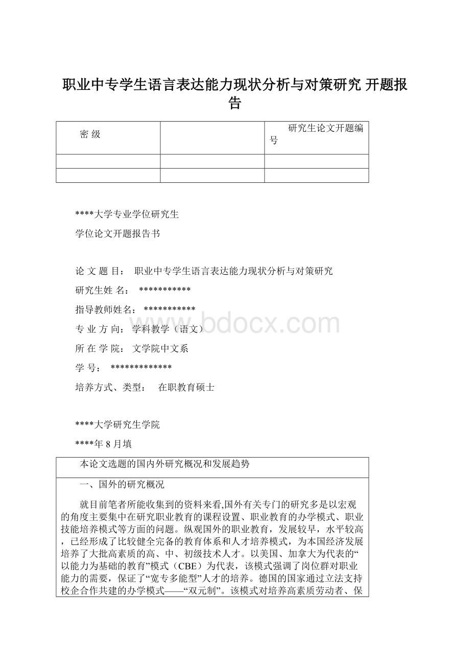 职业中专学生语言表达能力现状分析与对策研究开题报告文档格式.docx