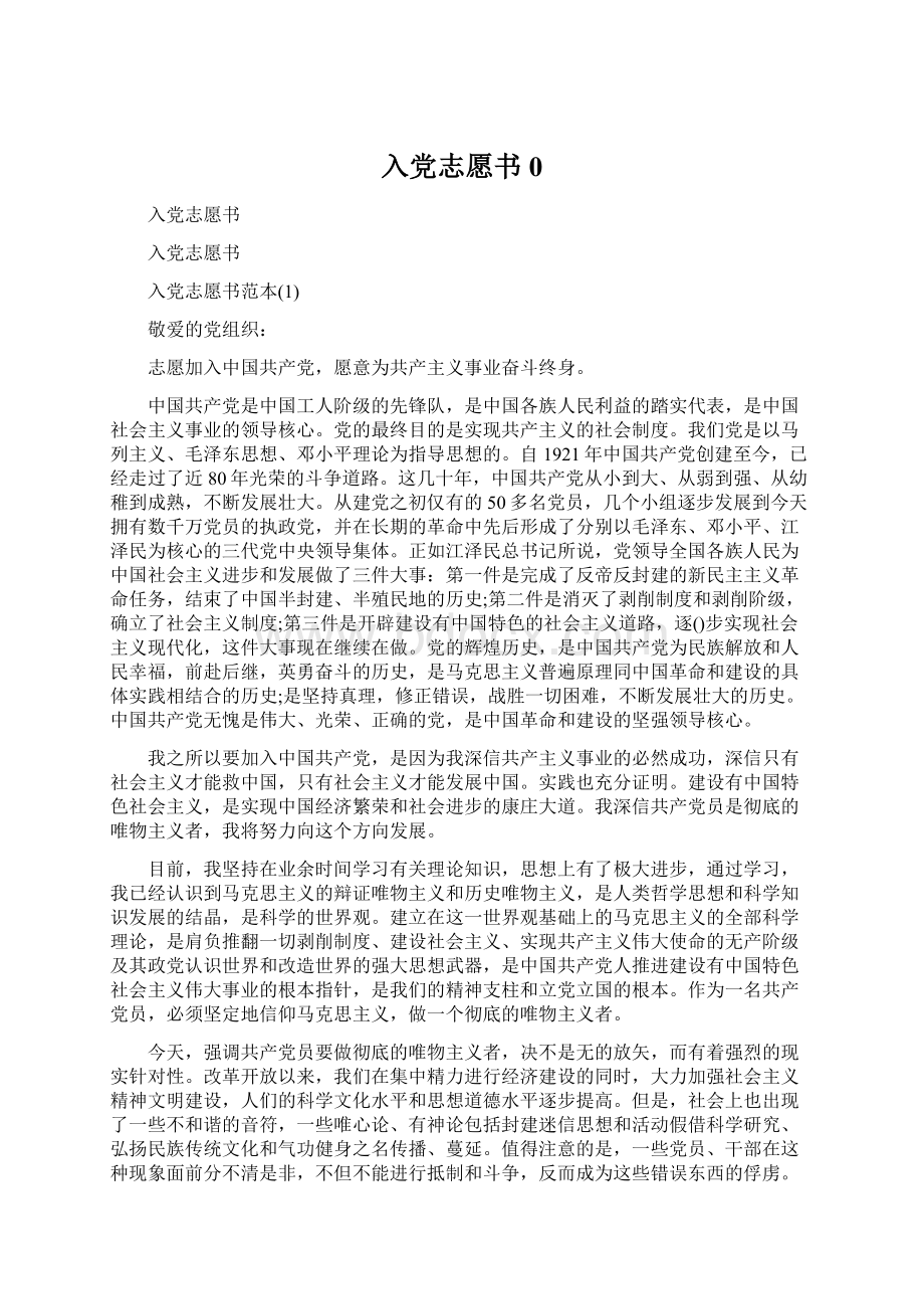 入党志愿书0.docx_第1页