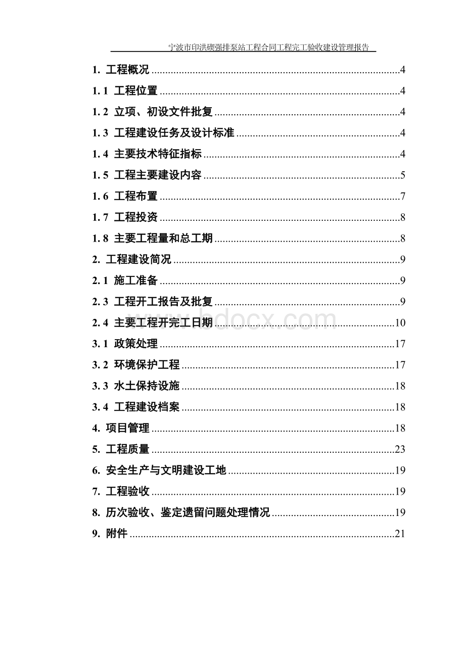 水利工程合同工程完工验收工程建设管理工作报告Word格式.doc_第2页