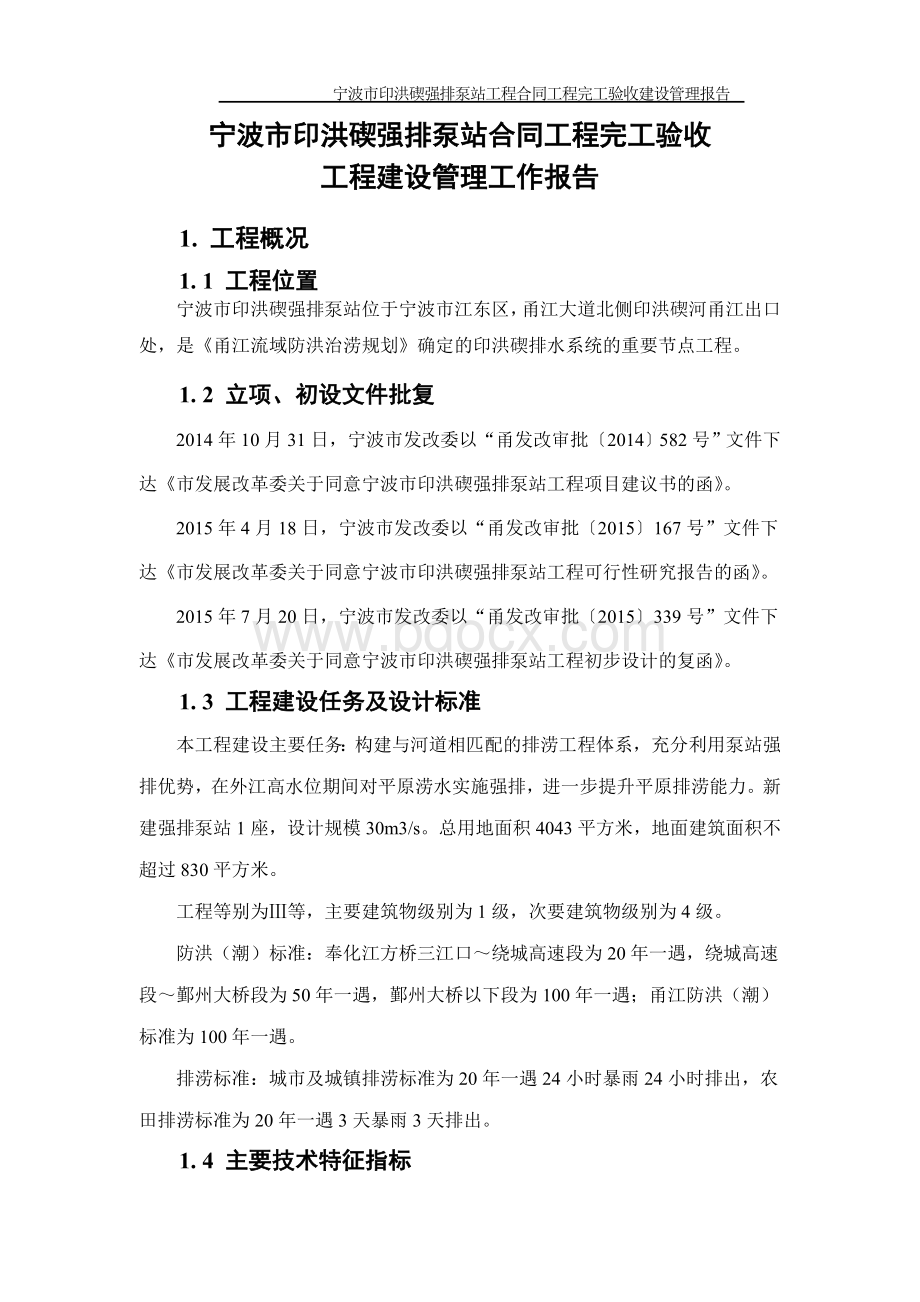 水利工程合同工程完工验收工程建设管理工作报告Word格式.doc_第3页