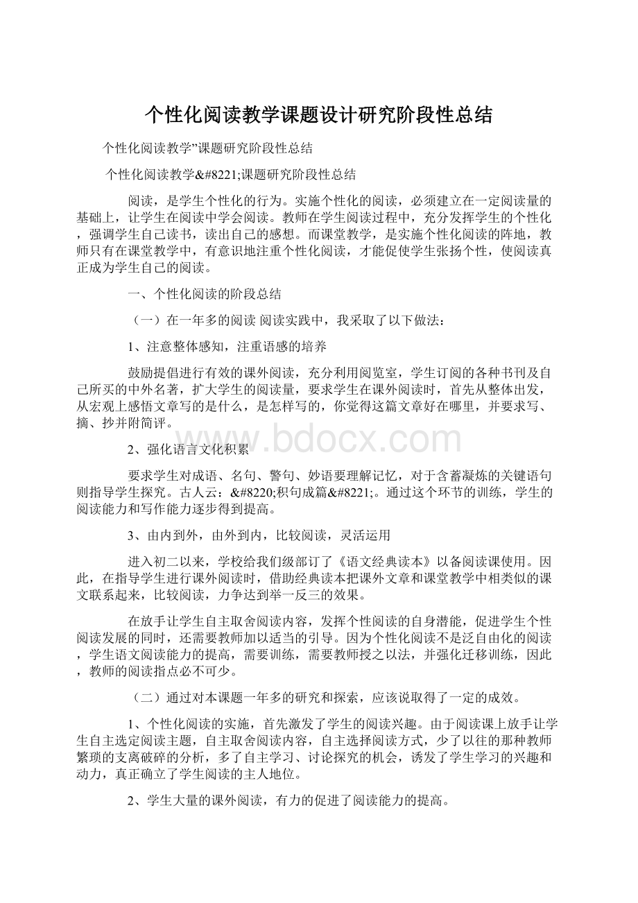 个性化阅读教学课题设计研究阶段性总结.docx_第1页