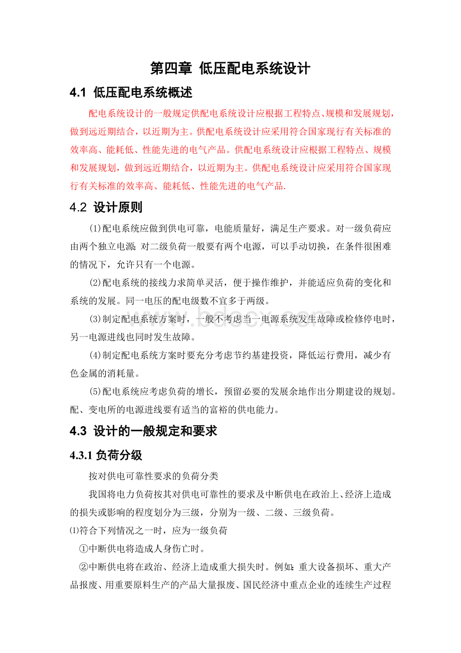 低压配电系统设计Word格式文档下载.docx_第1页