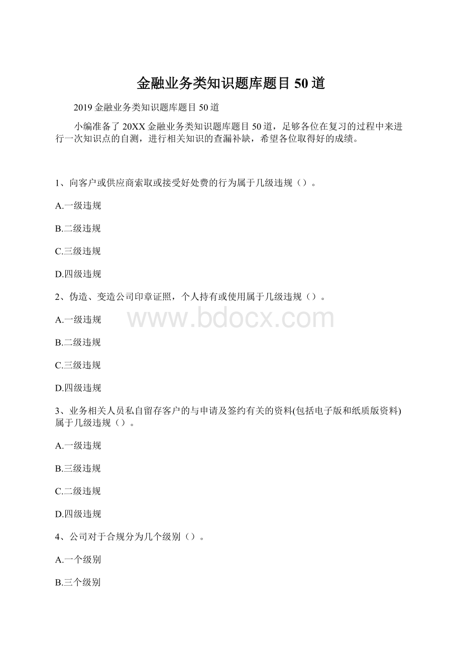 金融业务类知识题库题目50道Word格式.docx