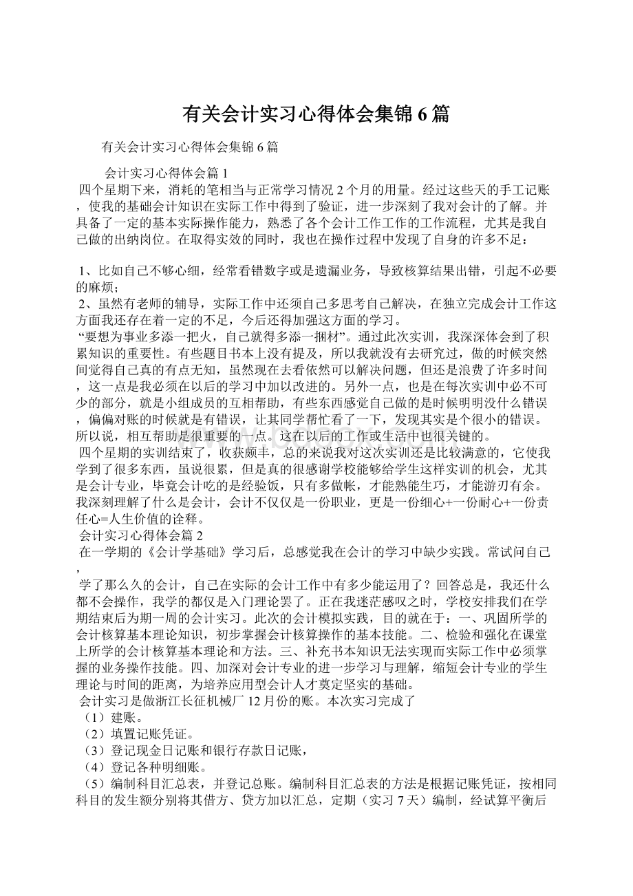 有关会计实习心得体会集锦6篇Word文件下载.docx_第1页