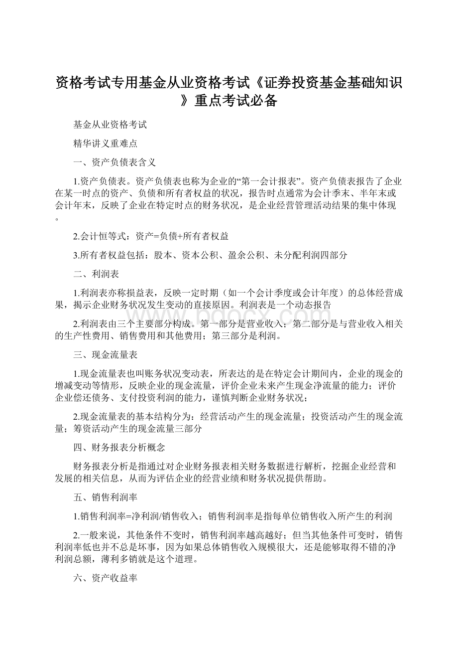 资格考试专用基金从业资格考试《证券投资基金基础知识》重点考试必备.docx_第1页