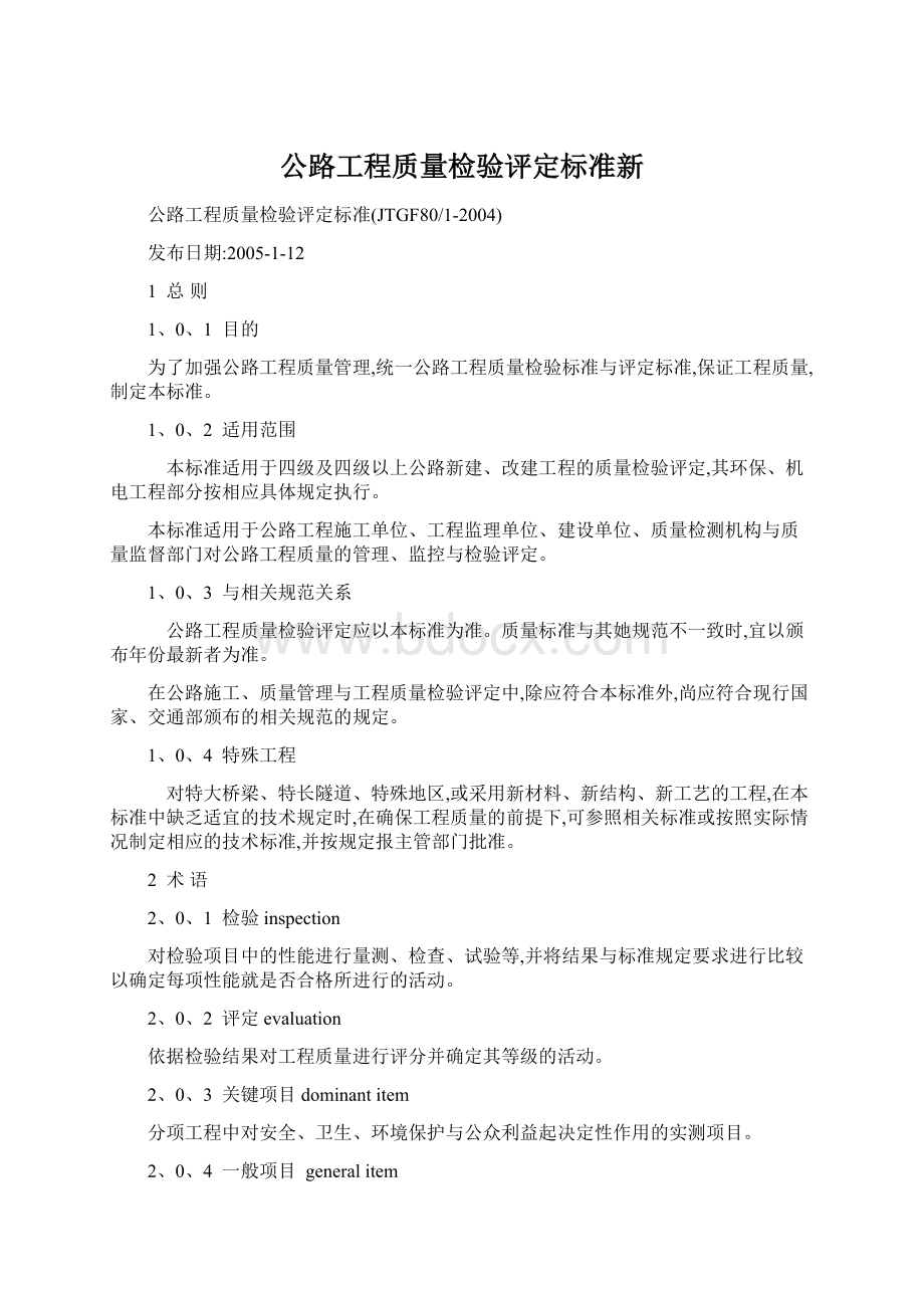 公路工程质量检验评定标准新Word文档下载推荐.docx_第1页