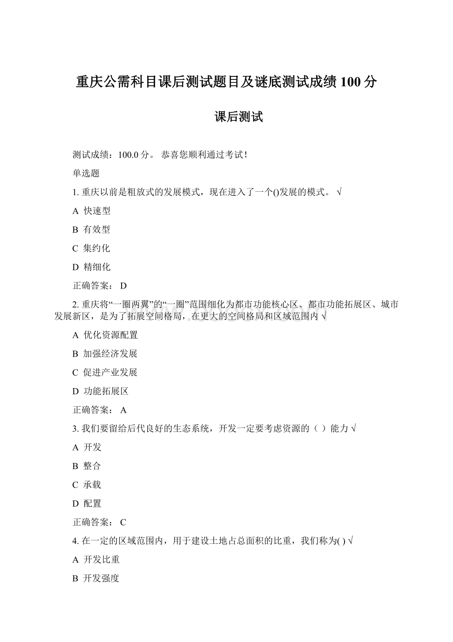 重庆公需科目课后测试题目及谜底测试成绩100分Word下载.docx