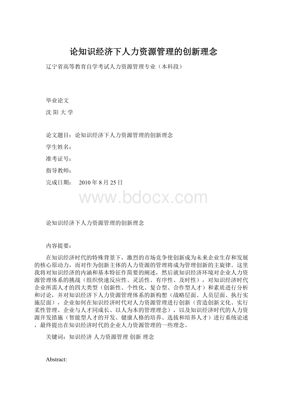 论知识经济下人力资源管理的创新理念Word文档格式.docx