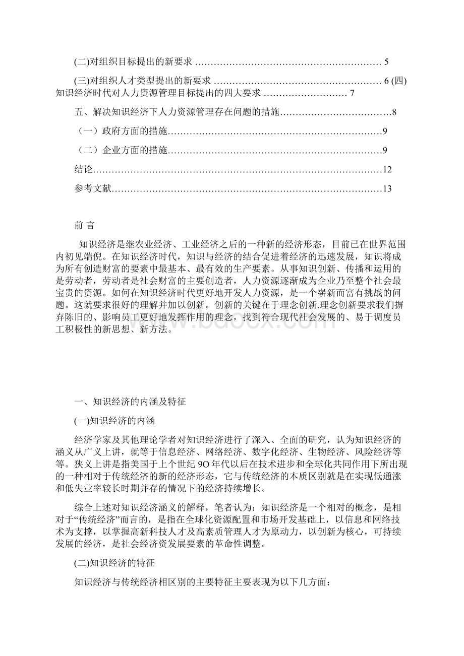 论知识经济下人力资源管理的创新理念.docx_第3页