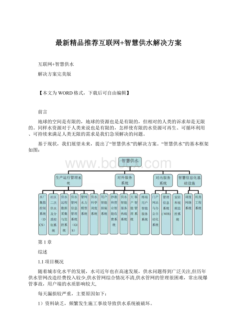 最新精品推荐互联网+智慧供水解决方案Word文件下载.docx