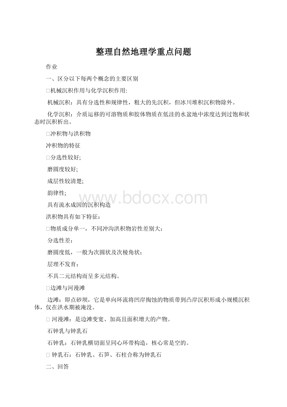 整理自然地理学重点问题Word格式文档下载.docx_第1页