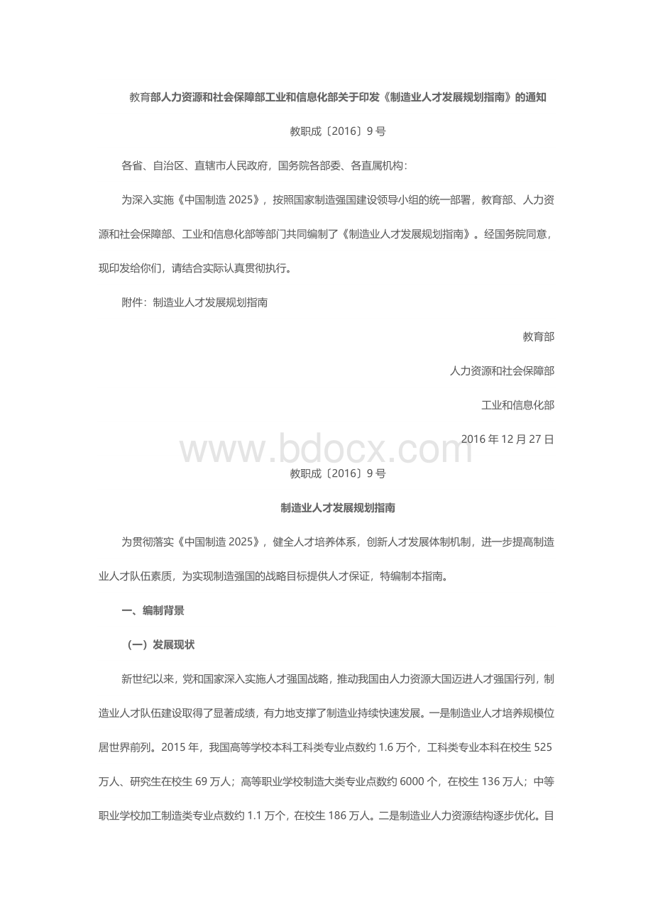 制造业人才发展规划.docx