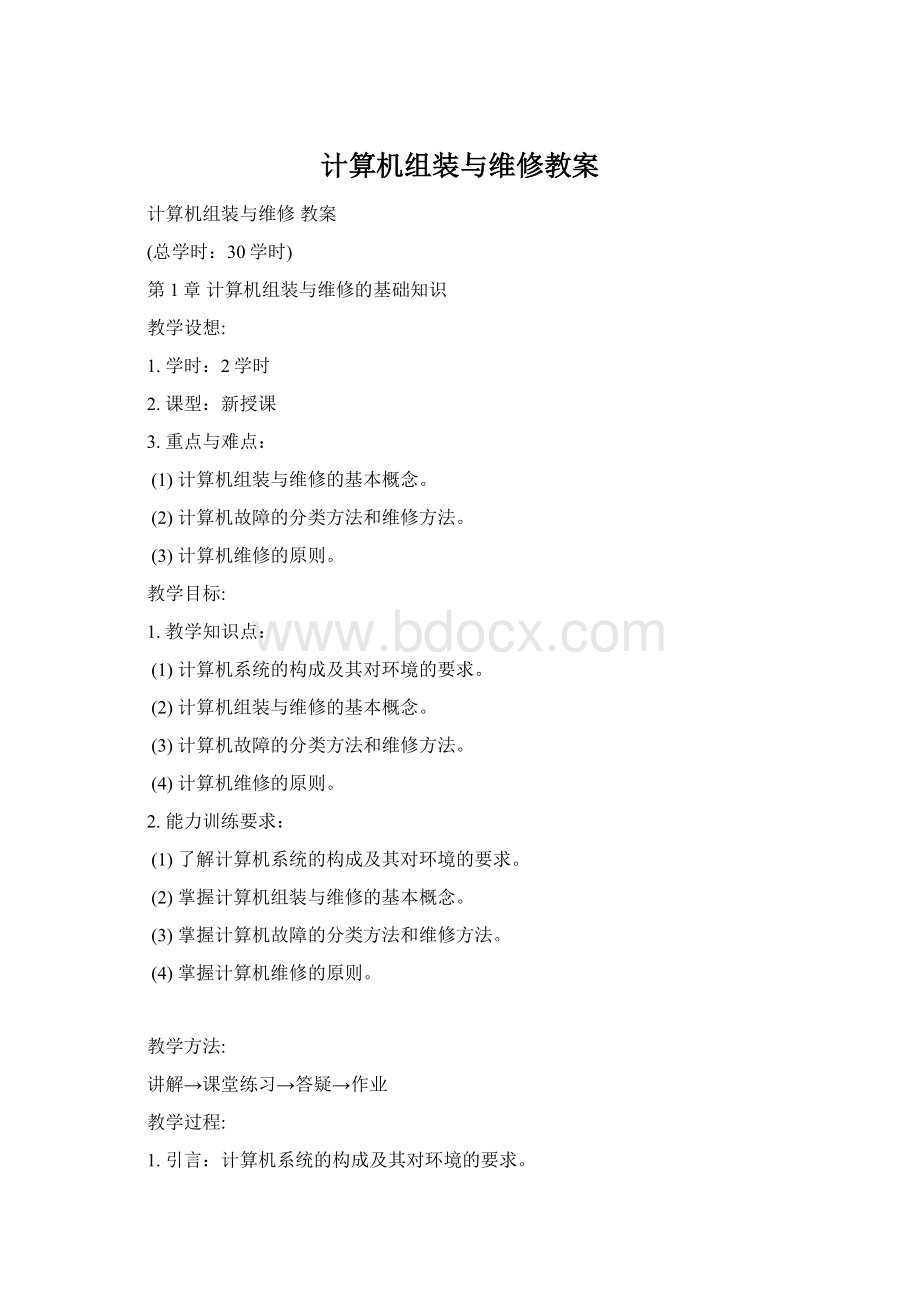 计算机组装与维修教案Word文档格式.docx_第1页