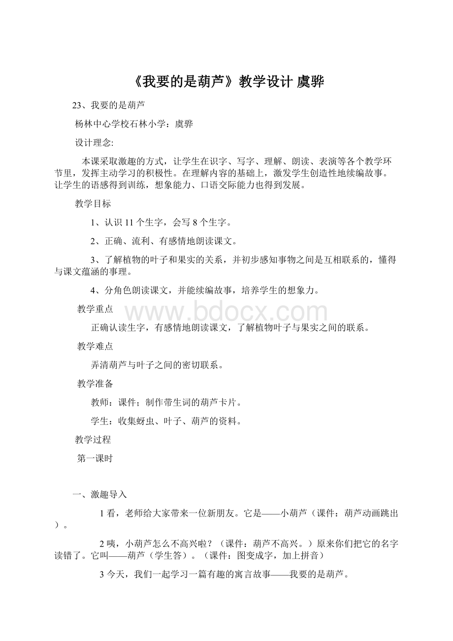 《我要的是葫芦》教学设计 虞骅Word文档下载推荐.docx