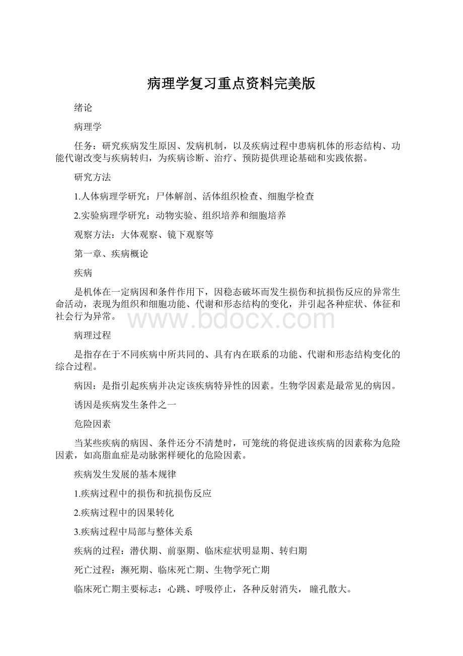 病理学复习重点资料完美版Word下载.docx