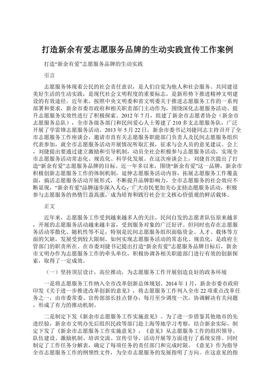 打造新余有爱志愿服务品牌的生动实践宣传工作案例.docx_第1页