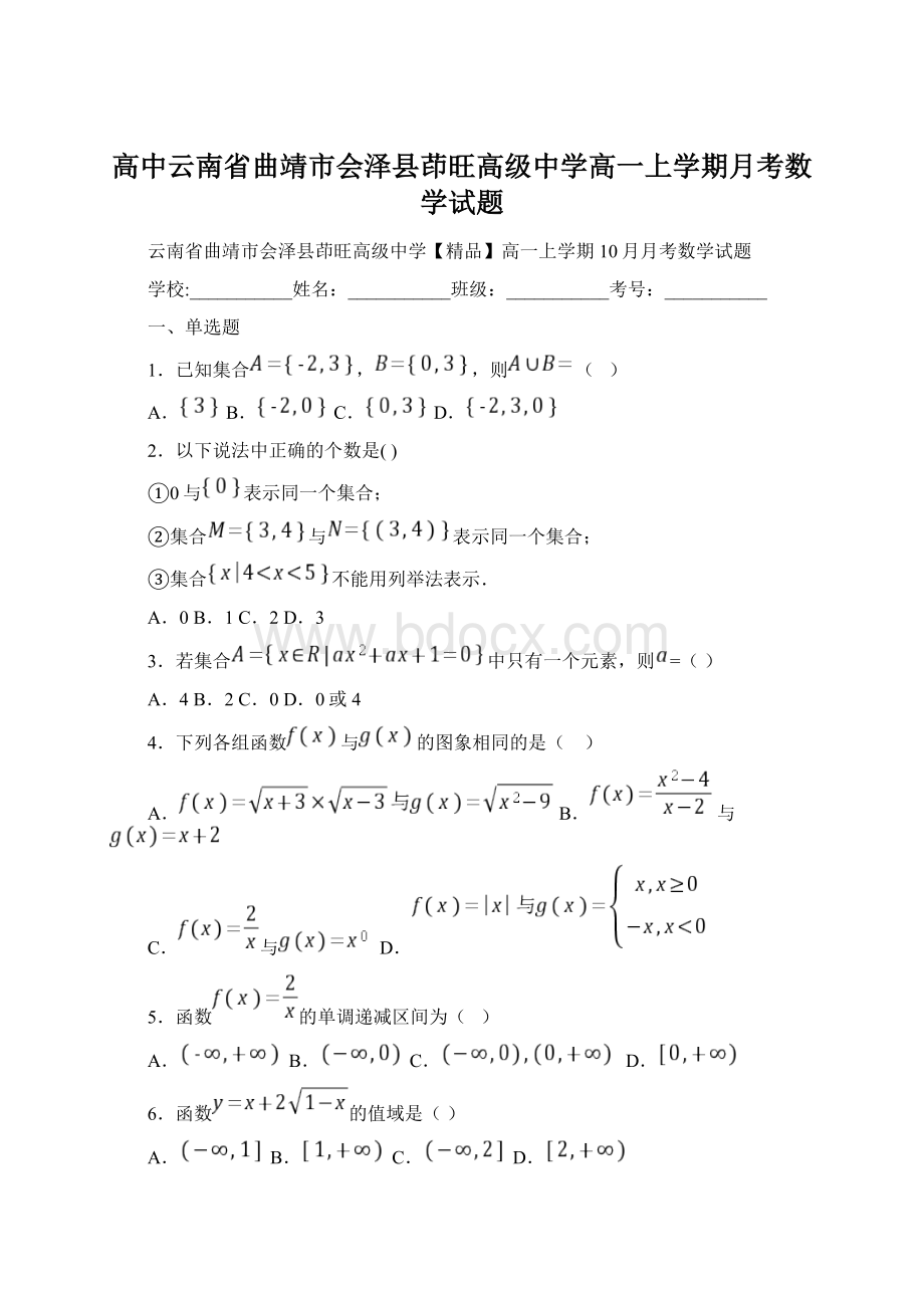 高中云南省曲靖市会泽县茚旺高级中学高一上学期月考数学试题.docx