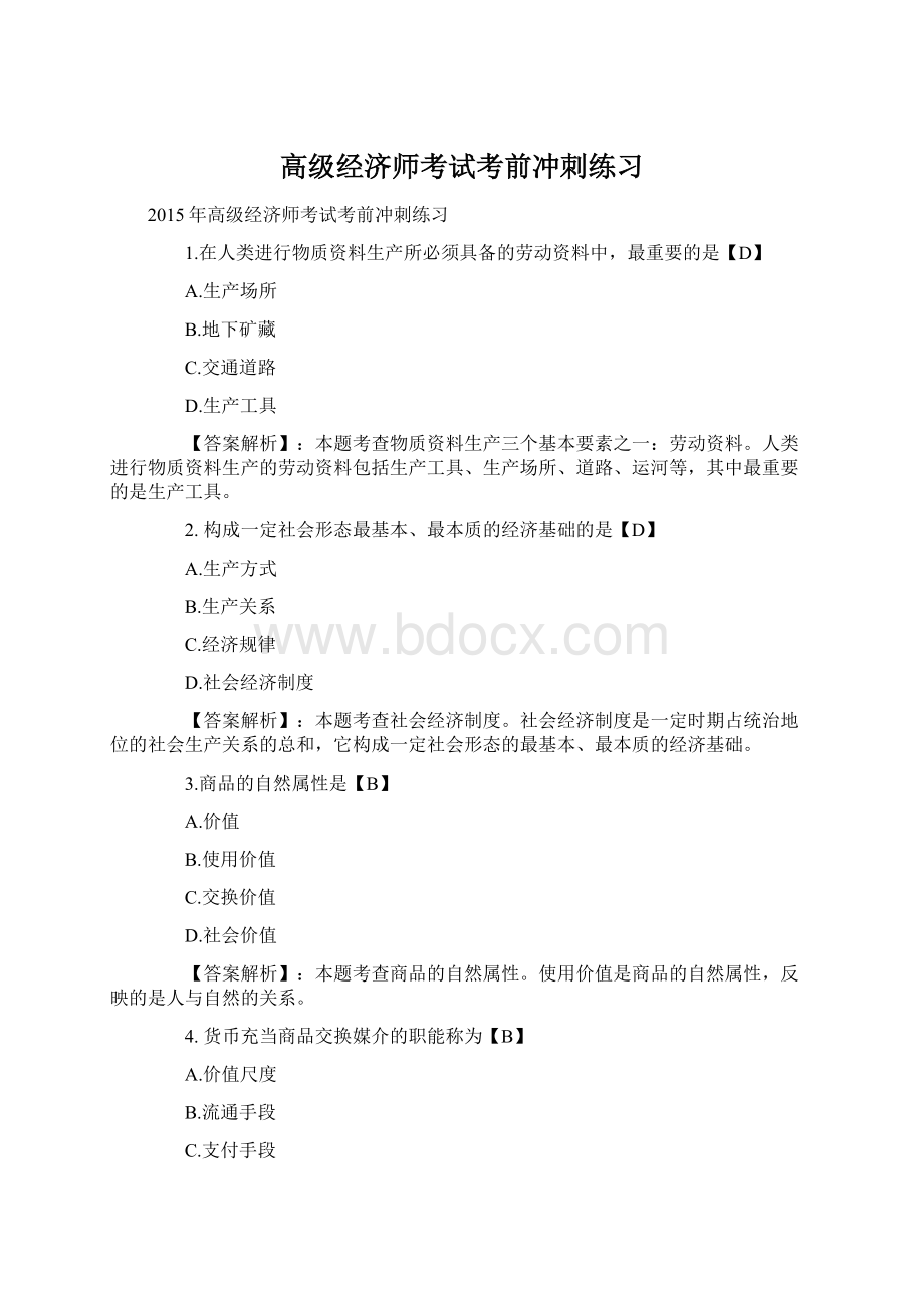 高级经济师考试考前冲刺练习Word文档下载推荐.docx