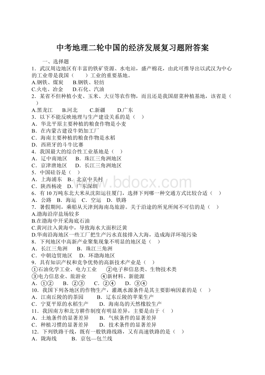 中考地理二轮中国的经济发展复习题附答案Word下载.docx_第1页