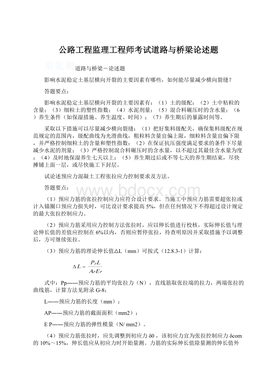 公路工程监理工程师考试道路与桥梁论述题.docx