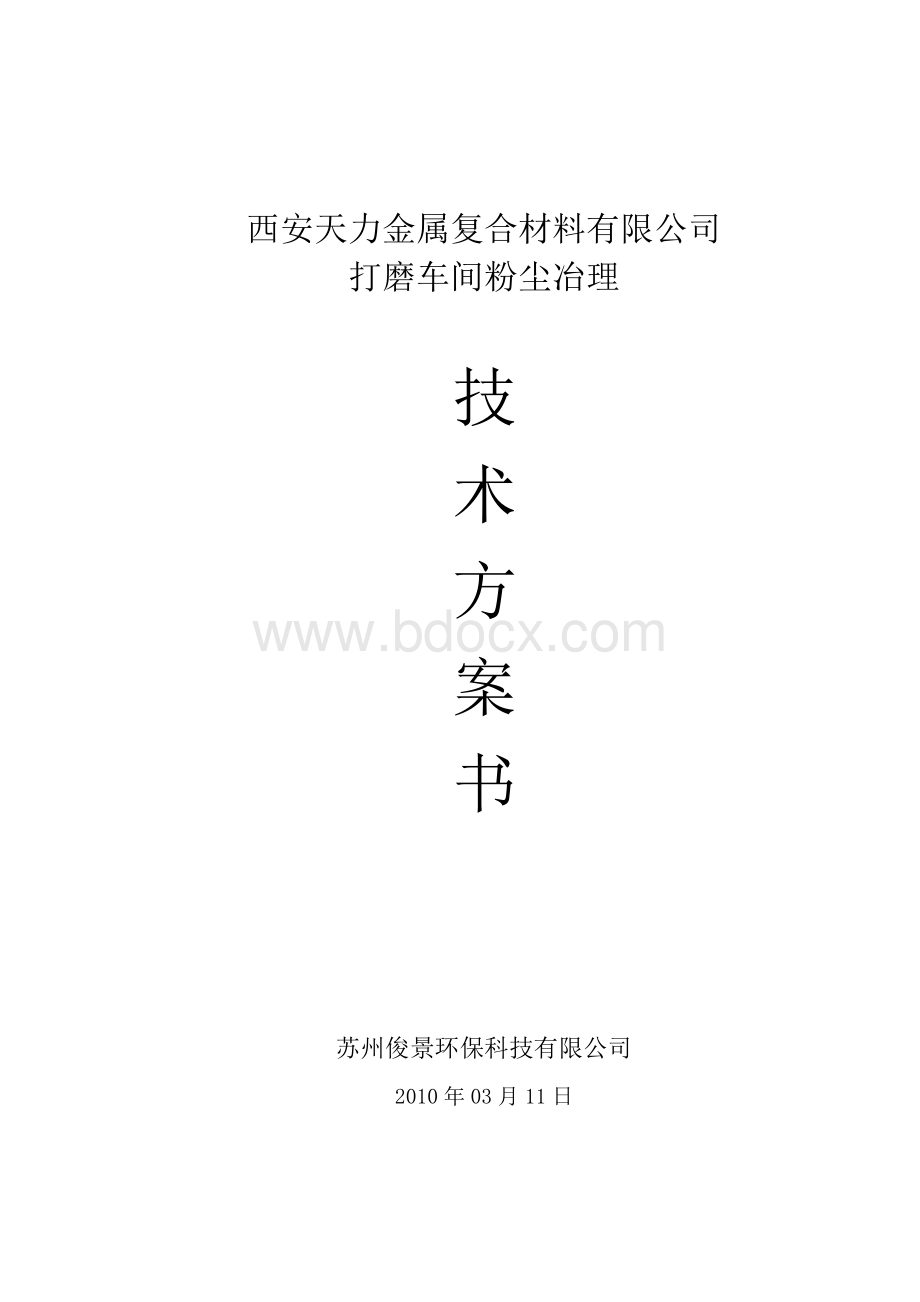 打磨车间粉尘治理方案Word格式.doc