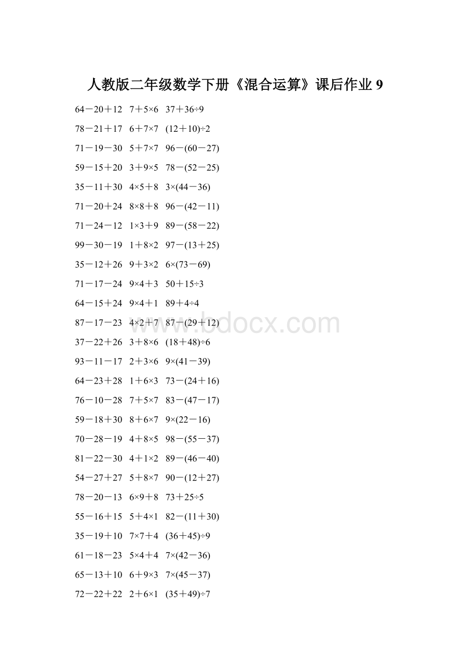 人教版二年级数学下册《混合运算》课后作业9Word文件下载.docx