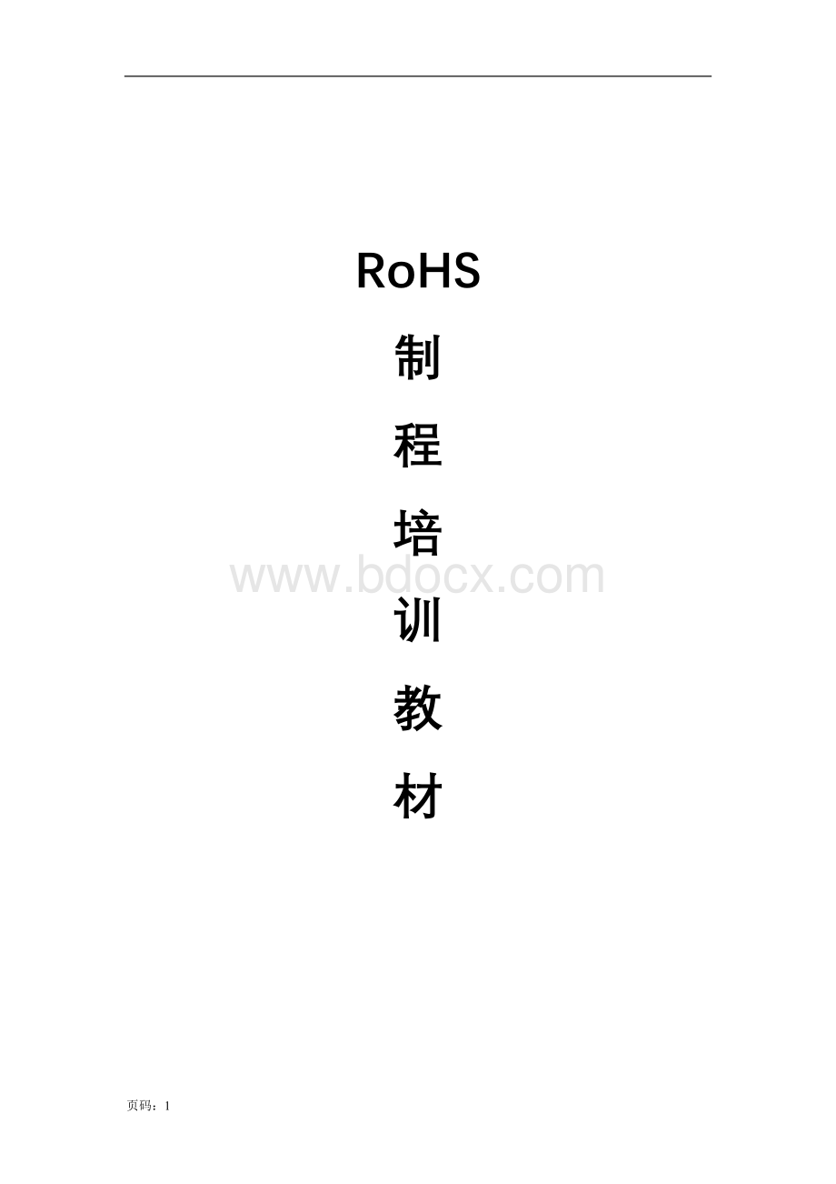 RoHS培训教材.doc_第1页