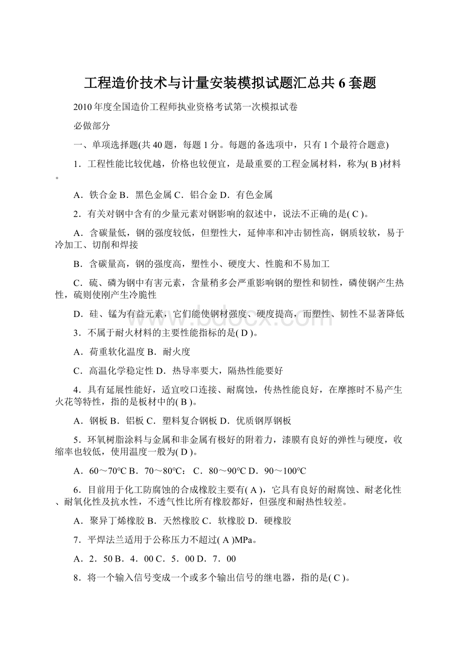 工程造价技术与计量安装模拟试题汇总共6套题Word文件下载.docx_第1页