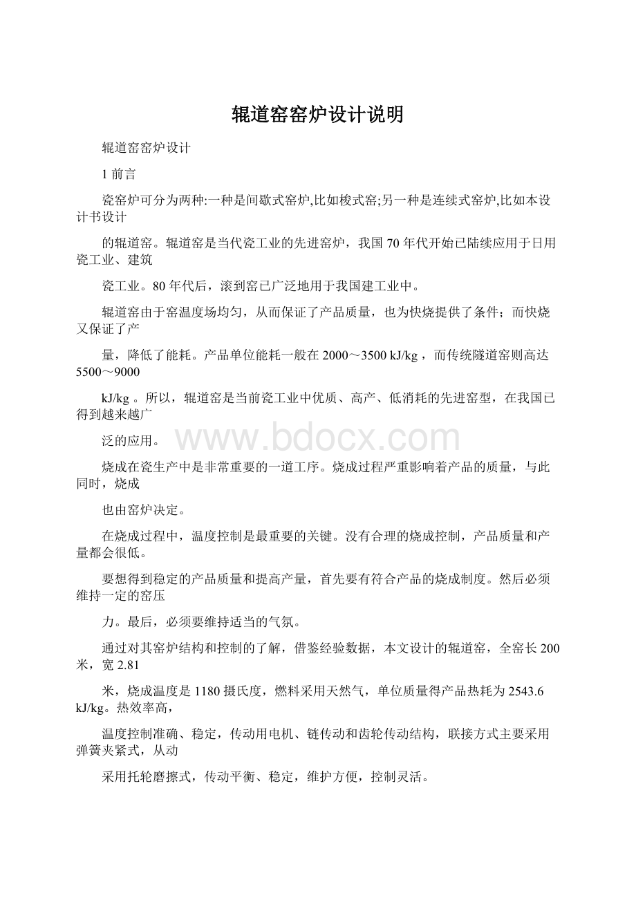 辊道窑窑炉设计说明Word格式文档下载.docx_第1页