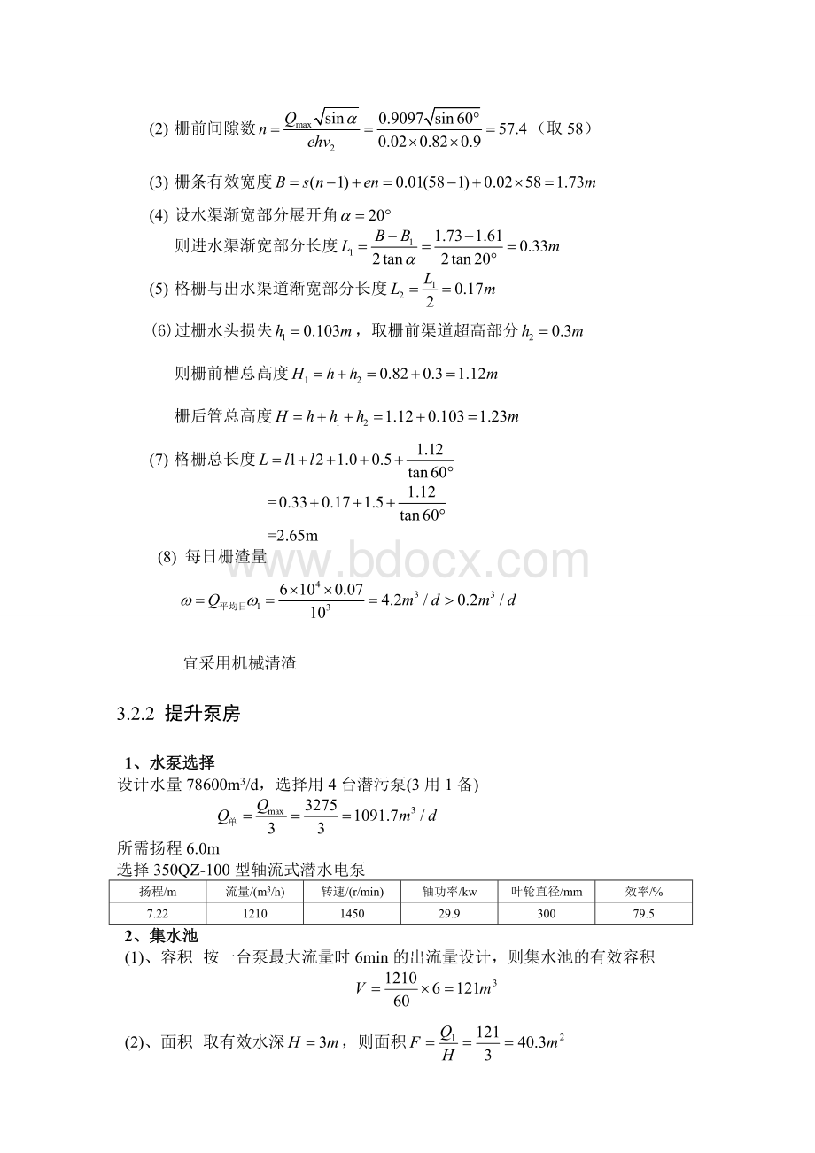 城镇污水推流式曝气池处理工程设计Word下载.doc_第3页