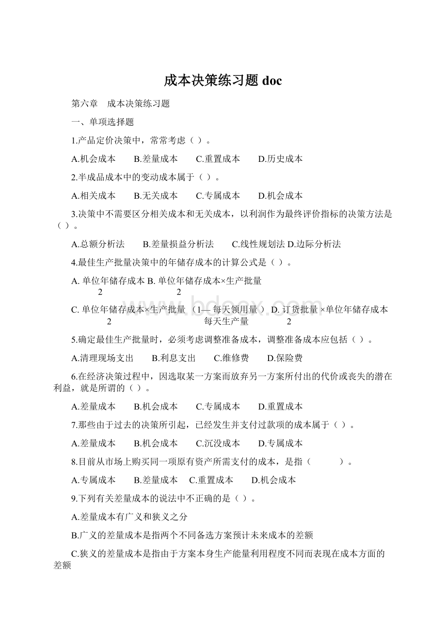 成本决策练习题docWord文件下载.docx