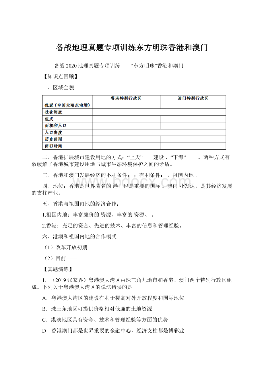 备战地理真题专项训练东方明珠香港和澳门Word文档下载推荐.docx_第1页