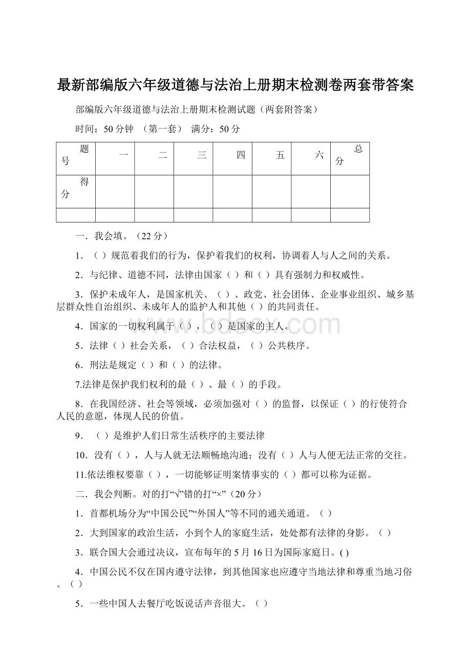 最新部编版六年级道德与法治上册期末检测卷两套带答案Word格式.docx