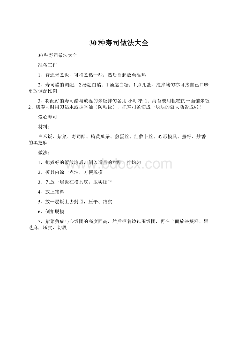 30种寿司做法大全.docx_第1页